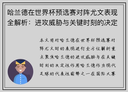 哈兰德在世界杯预选赛对阵尤文表现全解析：进攻威胁与关键时刻的决定性作用