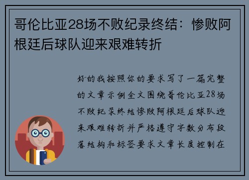 哥伦比亚28场不败纪录终结：惨败阿根廷后球队迎来艰难转折