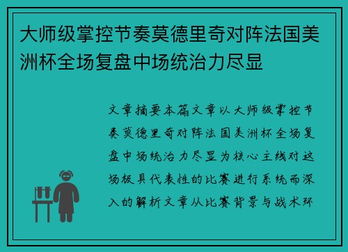 大师级掌控节奏莫德里奇对阵法国美洲杯全场复盘中场统治力尽显