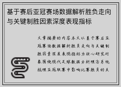 基于赛后亚冠赛场数据解析胜负走向与关键制胜因素深度表现指标