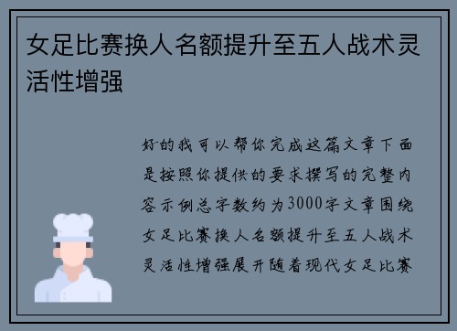 女足比赛换人名额提升至五人战术灵活性增强