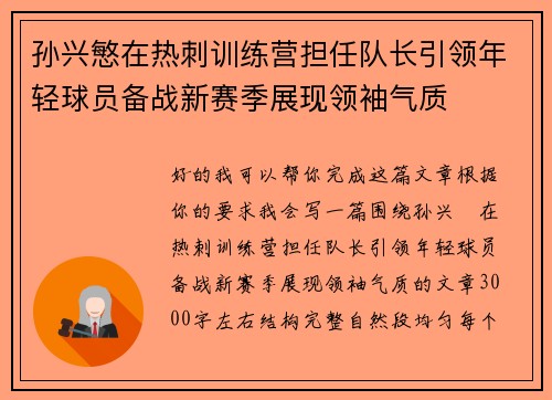 孙兴慜在热刺训练营担任队长引领年轻球员备战新赛季展现领袖气质