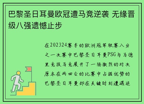 巴黎圣日耳曼欧冠遭马竞逆袭 无缘晋级八强遗憾止步