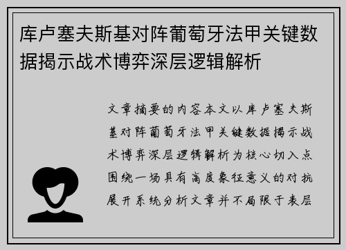 库卢塞夫斯基对阵葡萄牙法甲关键数据揭示战术博弈深层逻辑解析