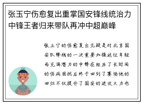 张玉宁伤愈复出重掌国安锋线统治力中锋王者归来带队再冲中超巅峰
