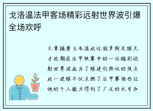 戈洛温法甲客场精彩远射世界波引爆全场欢呼