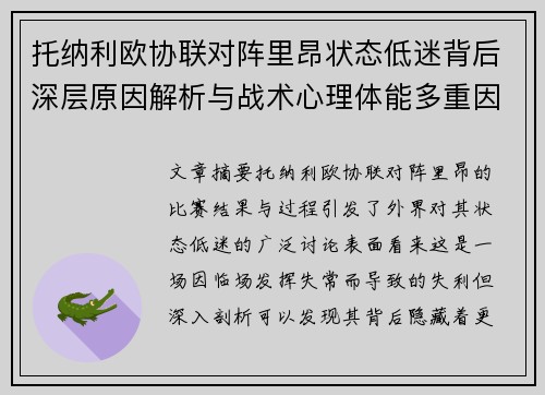 托纳利欧协联对阵里昂状态低迷背后深层原因解析与战术心理体能多重因素剖析