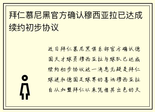 拜仁慕尼黑官方确认穆西亚拉已达成续约初步协议