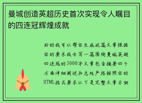 曼城创造英超历史首次实现令人瞩目的四连冠辉煌成就