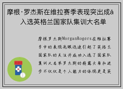 摩根·罗杰斯在维拉赛季表现突出成功入选英格兰国家队集训大名单