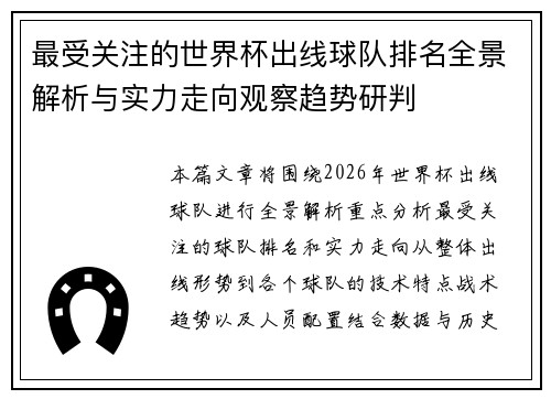 最受关注的世界杯出线球队排名全景解析与实力走向观察趋势研判