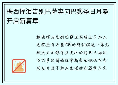 梅西挥泪告别巴萨奔向巴黎圣日耳曼开启新篇章