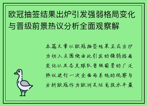 欧冠抽签结果出炉引发强弱格局变化与晋级前景热议分析全面观察解