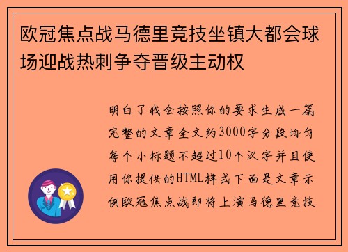 欧冠焦点战马德里竞技坐镇大都会球场迎战热刺争夺晋级主动权