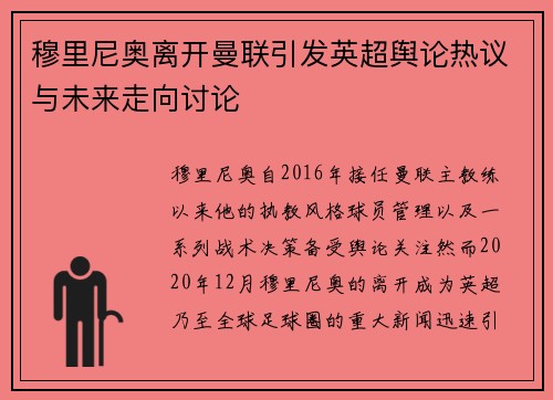 穆里尼奥离开曼联引发英超舆论热议与未来走向讨论
