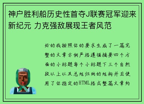 神户胜利船历史性首夺J联赛冠军迎来新纪元 力克强敌展现王者风范