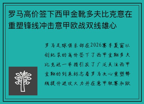 罗马高价签下西甲金靴多夫比克意在重塑锋线冲击意甲欧战双线雄心