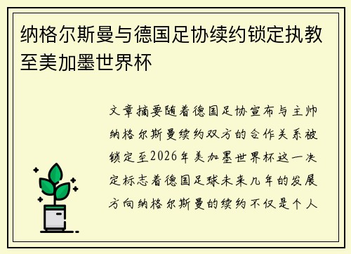 纳格尔斯曼与德国足协续约锁定执教至美加墨世界杯