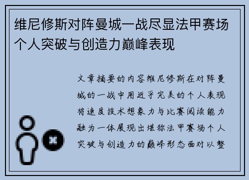 维尼修斯对阵曼城一战尽显法甲赛场个人突破与创造力巅峰表现