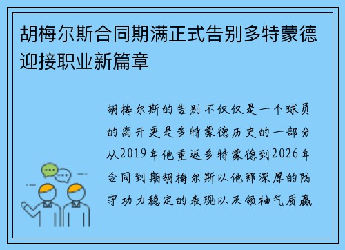 胡梅尔斯合同期满正式告别多特蒙德迎接职业新篇章