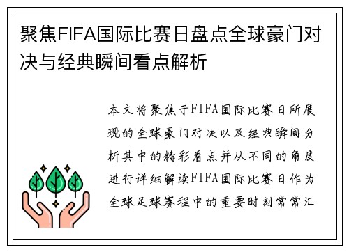 聚焦FIFA国际比赛日盘点全球豪门对决与经典瞬间看点解析