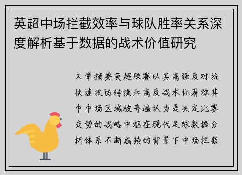 英超中场拦截效率与球队胜率关系深度解析基于数据的战术价值研究