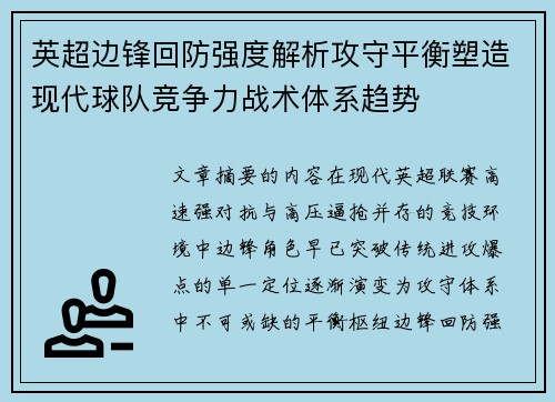英超边锋回防强度解析攻守平衡塑造现代球队竞争力战术体系趋势
