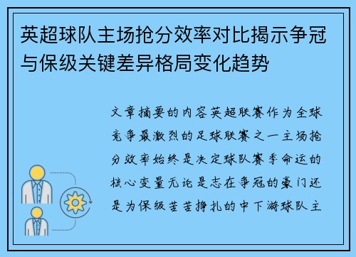 英超球队主场抢分效率对比揭示争冠与保级关键差异格局变化趋势