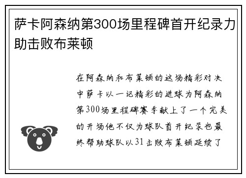 萨卡阿森纳第300场里程碑首开纪录力助击败布莱顿