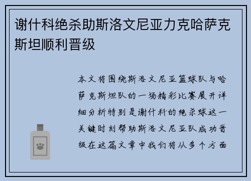 谢什科绝杀助斯洛文尼亚力克哈萨克斯坦顺利晋级