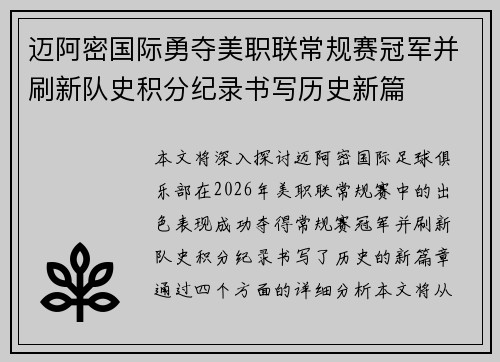 迈阿密国际勇夺美职联常规赛冠军并刷新队史积分纪录书写历史新篇