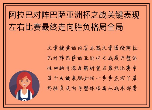 阿拉巴对阵巴萨亚洲杯之战关键表现左右比赛最终走向胜负格局全局