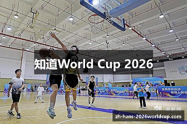 知道World Cup 2026